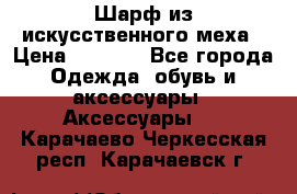 Шарф из искусственного меха › Цена ­ 1 700 - Все города Одежда, обувь и аксессуары » Аксессуары   . Карачаево-Черкесская респ.,Карачаевск г.